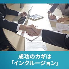 【無料ダウンロード】経営成果を高めるダイバーシティ推進を！成功のカギは「インクルージョン」