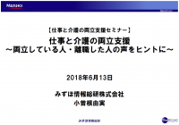 みずほ情報総研の小曽根氏講演資料:仕事と介護の両立支援
~両立している人・離職した人の声をヒントに人事が考えるべきこと~