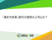 「働き方改革」時代の理想の上司とは?