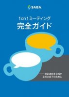 1on1ミーティング完全ガイド - 共に成功を目指す上司と部下のために