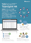 人事情報管理（HRM）をセキュアな環境で一元管理 TeamSpirit HR 製品資料