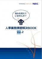 悩みを抱えていませんか? 人事業務課題解決BOOK(vol2)