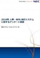 【NEW】2018年 人事・給与/会計システムに関するアンケート調査