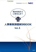 悩みを抱えていませんか? 人事業務課題解決BOOK(vol1)