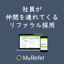3分で分かるMyRefer