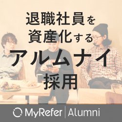 MyRefer Alumni | 退職社員を資産化するアルムナイ採用ツール