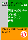 間違いだらけのプレゼンテーション研修