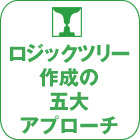 ロジックツリー作成の五大アプローチ (抜粋版)
