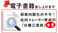研修内製化のキモ！社内トレーナー育成の「分離三原則」