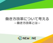 【働き方改革推進のご担当者様必見!】「働き方改革≠残業抑制?」働き方改革の本質を理解/説明するためのガイドブック