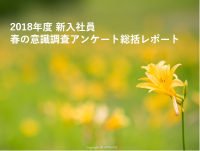 【新入社員の傾向がわかる!】2018年度 春の新入社員 意識調査アンケート総括レポート