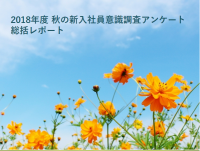 【新入社員の傾向がわかる!】2018年度 秋の新入社員 意識調査アンケート総括レポート
