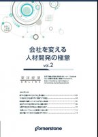 会社を変える人材開発の極意　Vol 2