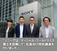 【ソニー株式会社様】重要なのはフィードフォワードであり、フィードバックではない