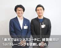【楽天株式会社様】1on1は、上司が何かを言う場ではなく、「質問にして、考えさせる場」