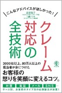 こんな研修がほしかった!「クレーム対応の全技術」その内容を公開いたします!!