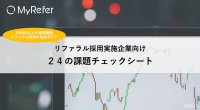 リファラル採用を活性化するうえでの24の課題チェックシート