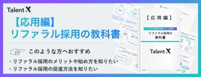 【リファラル採用の教科書 -応用編 -】継続的に成果を出すためのメソッド