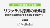 リファラル採用の教科書~継続的に成果を出すための5つのメソッド(応用編)~