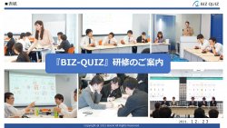 内定者研修の決定版！『BIZ-QUIZ研修』ご案内資料