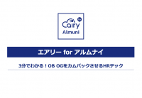 3分でわかる!OB OGをカムバックさせるHRテック