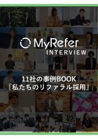 11社の事例BOOK~私たちのリファラル採用~