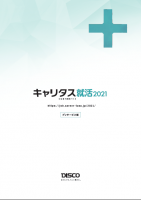 キャリタス就活2021プレサービス企画書