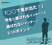 【20卒学生にインタビュー】学生に選ばれるインターンと選ばれないインターン3つのポイント
