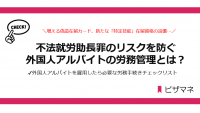不法就労助長罪のリスクを防ぐ外国人アルバイトの労務管理とは？～外国人アルバイトを雇用したら必要な労務手続きチェック✓～