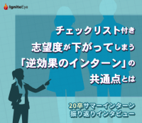 【20卒学生インタビュー】志望度が下がってしまう『逆効果のインターン』の共通点とは