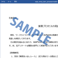 《障がい者雇用》『業務プロセス見直し』告知文書【テンプレート】.docx