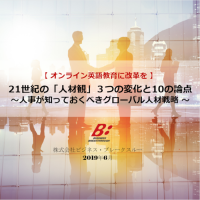 21世紀の「人材観」3つの変化と10の論点~人事が知っておくべきグローバル人材戦略~