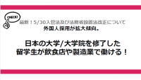 <入管法及び法務省設置法改正について>外国人採用が拡大傾向。日本の大学/大学院を修了した留学生が飲食店や製造業で働ける！