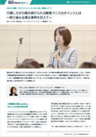 【HRカンファレンス2019-春-】講演レポート<~介護しながら働き続けられる職場づくりのポイントと取組事例~>