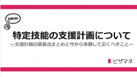 特定技能の支援義務について～各支援内容で注意すべきポイントまとめ～