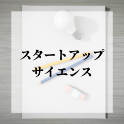 【無料ID発行中】新規事業立ち上げに必要な知識やフレームワークを学習できる105本以上の動画コンテンツ