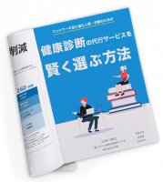 健康診断の代行サービスを賢く選ぶ方法