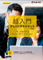 【基礎編】超入門タレントマネジメント - 今、注目されるタレントマネジメントとは?
