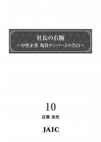 社長の右腕　中堅企業 現役ナンバー２の告白