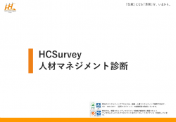 HCSurvey／人材マネジメント診断概要資料