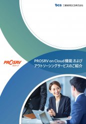 PROSRV on Cloud 機能 およびアウトソーシングサービスのご紹介