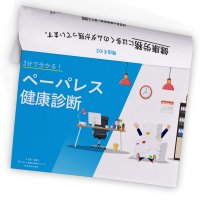 健康診断をペーパレス化する運用のコツと事例
