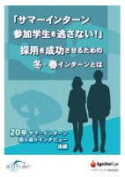 【20卒学生インタビュー】「サマーインターン参加学生を逃がさない!」採用を成功させるための冬・春インターンとは