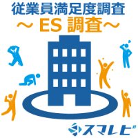 【ES調査(従業員満足度調査)】スマレビ for ES