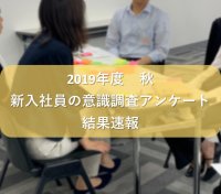 2019年度秋の新入社員意識調査アンケート結果速報
