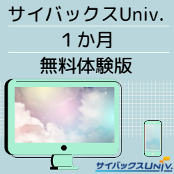 サイバックスuniv 無料体験版 1章 のご案内 無料ダウンロード 日本の人事部