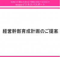 【経営幹部育成計画】のご提案『経営幹部』『後継社長』育成を「マインド」「スキル」「知識」について長期サポート