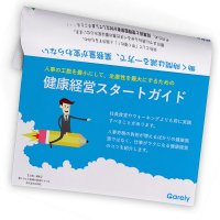 健康経営スタートガイド / 優良法人認定のための6つの取り組み