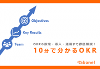 【10分でわかるOKR】基本、導入、運用までを徹底解説!