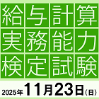 給与計算実務能力検定【試験と講座の概要】パンフレット